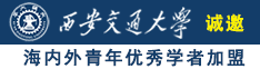 操美女鸡巴啊噶啊啊诚邀海内外青年优秀学者加盟西安交通大学